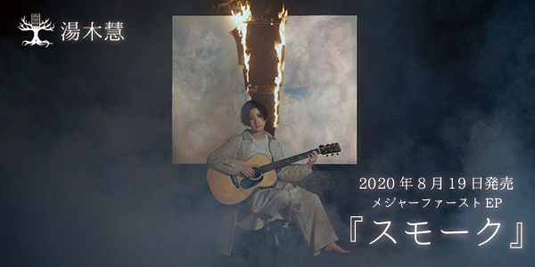 湯木慧 Prologue ミニアルバム 女子高生シンガー湯木慧、高校卒業直前に初の全国流通ミニ
